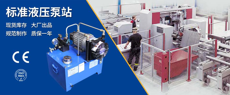 1586751043473350.jpg 標準液壓泵站介紹.jpg